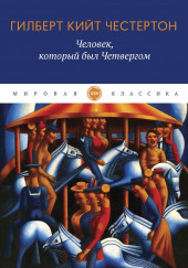 Человек, который был Четвергом — Гилберт Кит Честертон