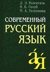 Современный русский язык — не указано