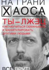 Ты — лжец. Как научиться обманывать и манипулировать другими людьми — Светлана Кузина