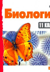 Биология 11 класс. — Наталья Гаврилова