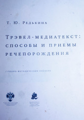 Трэвел-медиатекст: способы и приёмы речепорождения — Тамара Редькина