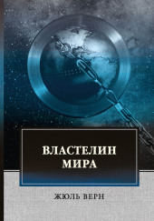 Властелин мира — Жюль Верн