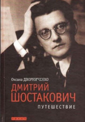 Дмитрий Шостакович — Оксана Дворниченко