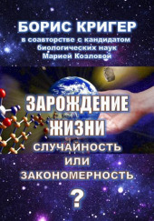 Зарождение жизни. Случайность или закономерность? — Борис Кригер,                  
                  Мария Козлова