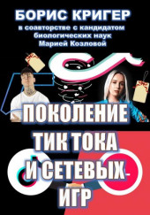 Поколение Тик-Тока и сетевых игр — Борис Кригер,                  
                  Мария Козлова