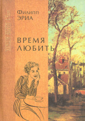 Время любить — Филипп Эриа