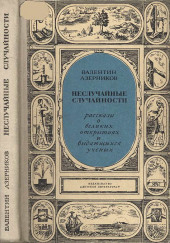 Неслучайные случайности — Валентин Азерников