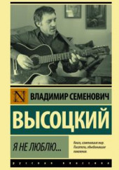 Я не люблю — Владимир Высоцкий