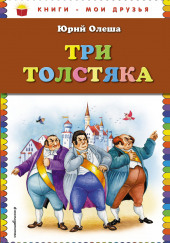 Три толстяка — Юрий Олеша