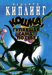 Кошка, которая гуляла сама по себе — Редьярд Киплинг