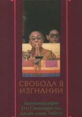 Свобода в изгнании. Автобиография Далай-ламы XIV — Далай-лама XIV Тензин Гьяцо