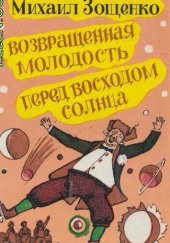 Возвращенная молодость — Михаил Зощенко