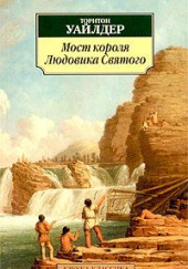 Мост короля Людовика Святого — Торнтон Уайлдер