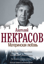 Материнская любовь — Анатолий Некрасов