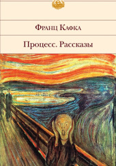 Рассказы — Франц Кафка