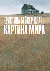 Картина мира — Кристина Бейкер Клайн