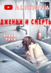 Дженни и смерть — Ирвин Уэлш