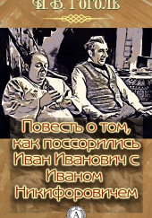 Повесть о том, как поссорился Иван Иванович с Иваном Никифоровичем — Николай Гоголь