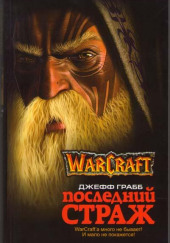 World of Warcraft. Последний страж — Джефф Грабб