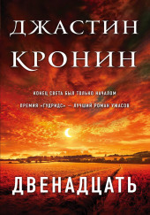 Двенадцать — Джастин Кронин