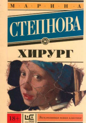 Хирург — Марина Степнова