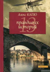 13 правдивых историй — Алекс Капю