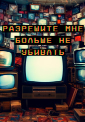 Разрешите мне больше не убивать — Артур Алехин