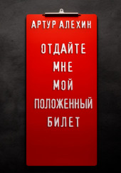 Отдайте мне мой положенный билет! — Артур Алехин