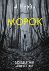 Морок — А. Норди