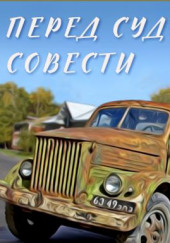 Перед судом совести — Иосиф Герасимов