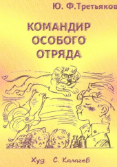 Командир особого отряда — Юрий Третьяков