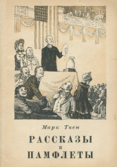 Великая революция в Питкерне — Марк Твен