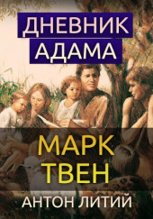 Дневник Адама — Марк Твен