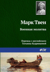 Военная молитва — Марк Твен