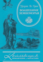 Волшебник Земноморья — Урсула Ле Гуин