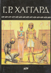 Суд фараонов — Генри Райдер Хаггард