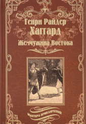 Жемчужина Востока — Генри Райдер Хаггард