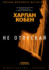 Не отпускай — Кобен Харлан