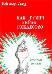 Как Гринч украл Рождество — Доктор Сьюз