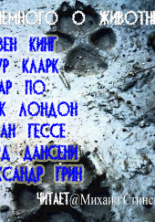 Немного о животных — Артур Кларк,                                                               
                  Эдгар Аллан По,                                                               
                  Джек Лондон,                                                               
                  Александр Грин,                                                               
                  Герман Гессе,                                                               
                  Лорд Дансени,                                                               
                  Стивен Кинг