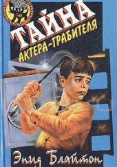 Тайна актёра-грабителя — Энид Мэри Блайтон