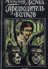 Предводитель волков — Александр Дюма