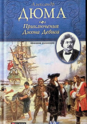 Приключения Джона Девиса — Александр Дюма