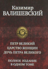 Петр Великий — Казимир Валишевский