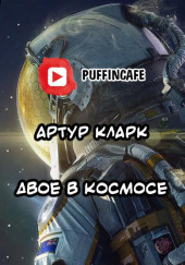 Двое в космосе — Артур Кларк