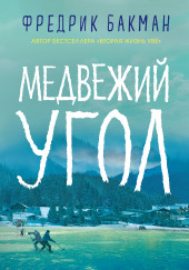 Медвежий угол — Фредрик Бакман