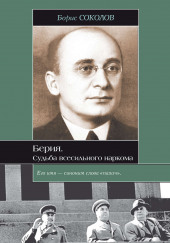 Берия. Судьба всесильного наркома — Борис Соколов