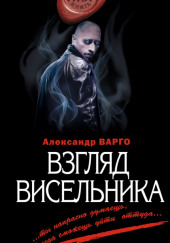 Взгляд Висельника — Александр Варго