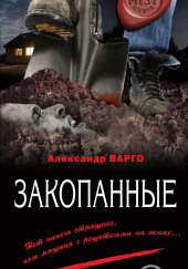 Закопанные — Александр Варго