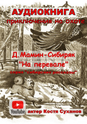 На перевале. Осенние мотивы — Дмитрий Мамин-Сибиряк